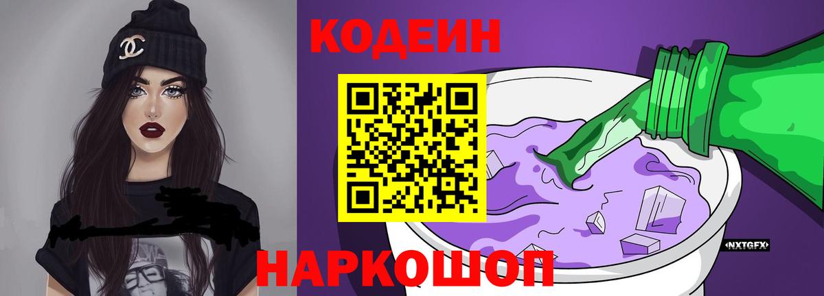 Кодеин напиток Lean (лин)  Вход с VPN  Кодеин Purple Drank  закладки  Тверь 